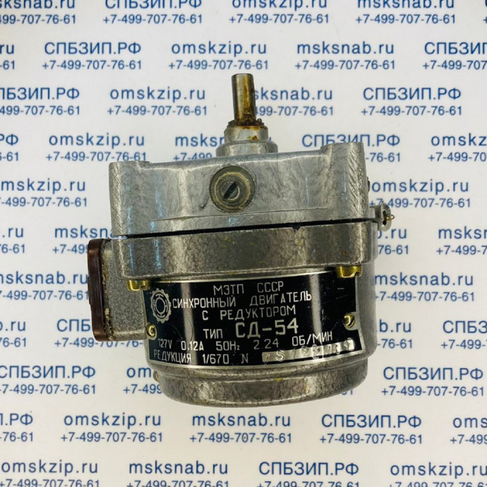 Электродвигатель СД-54 (2,24 об/мин)