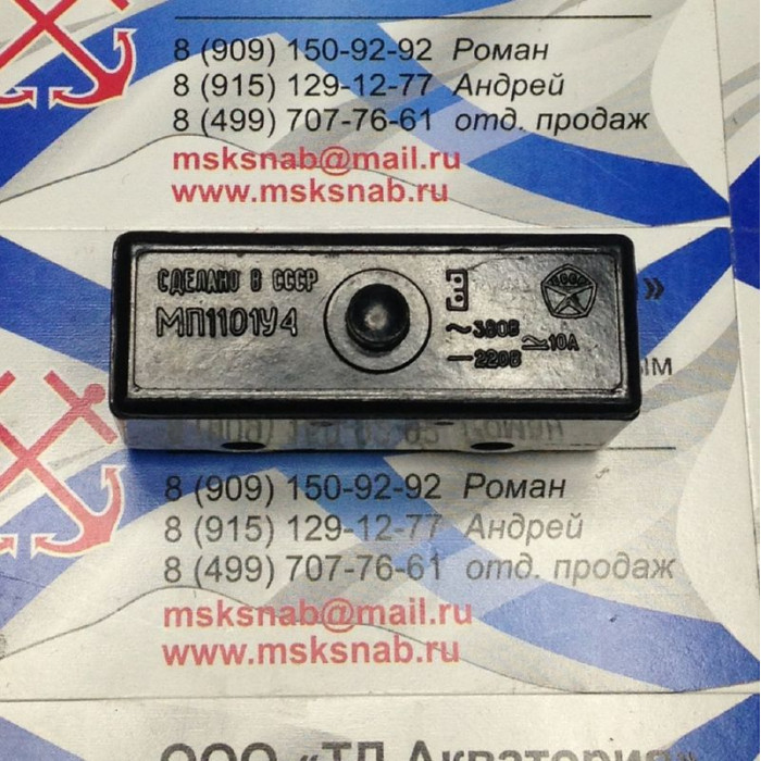 Микропереключатель МП1101 винт