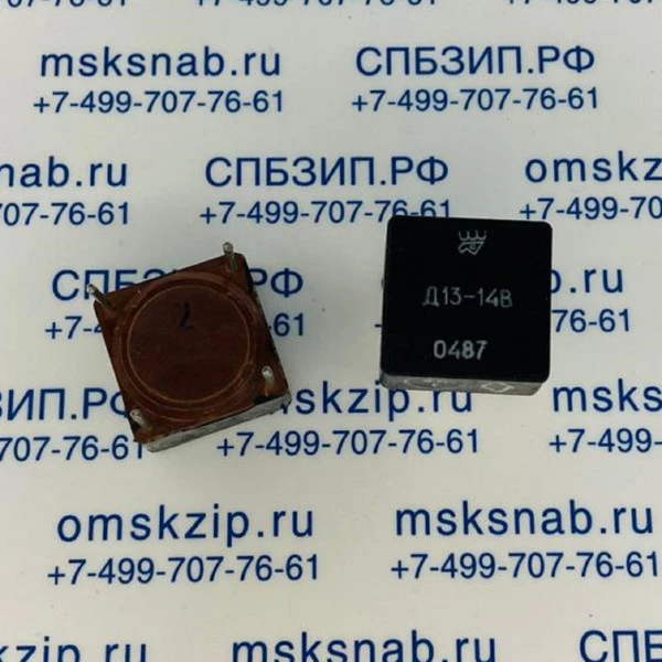Д13-14В Дроссель