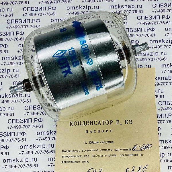 В-300 (300Пф; 15КВ) Конденсатор вакуумный