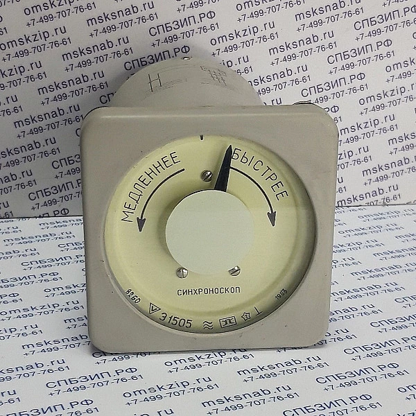 Э1505 (220В) Синхроноскоп