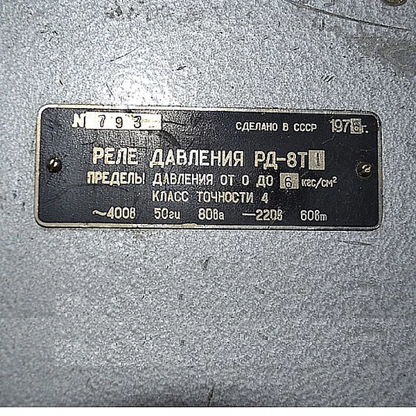 РД-8Т Реле давления