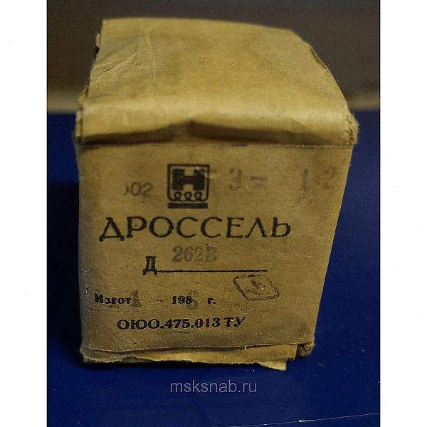 Дроссель Д262В