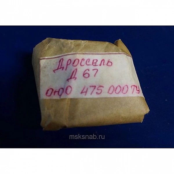 Дроссель Д67