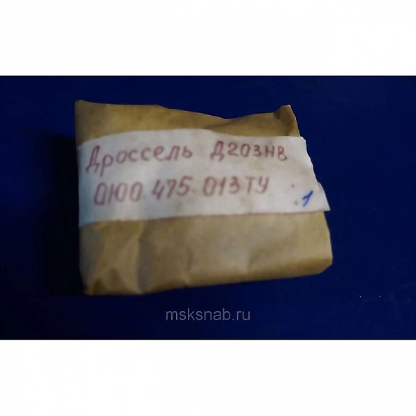 Дроссель Д203НВ