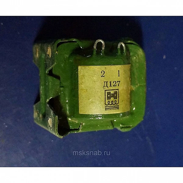 Дроссель Д127