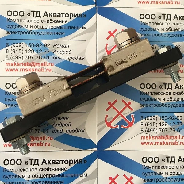 Шунт ША-440