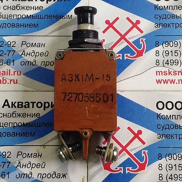 Автомат защиты сети АЗК1М-15